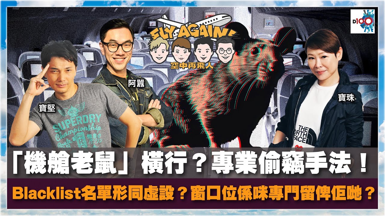 【網台精華】「機艙老鼠」橫行！專業偷竊手法！Blacklist名單形同虛設？窗口位係咪專門留俾佢哋？｜空中再飛人｜寶珠、寶堅、囂