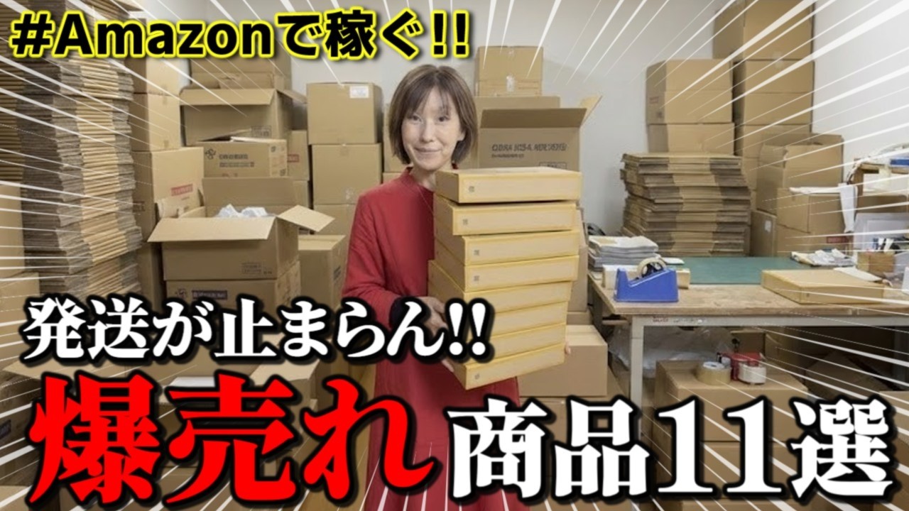 発送が止まらない!!利益商品11選を発表【Amazon物販/60歳の副業】
