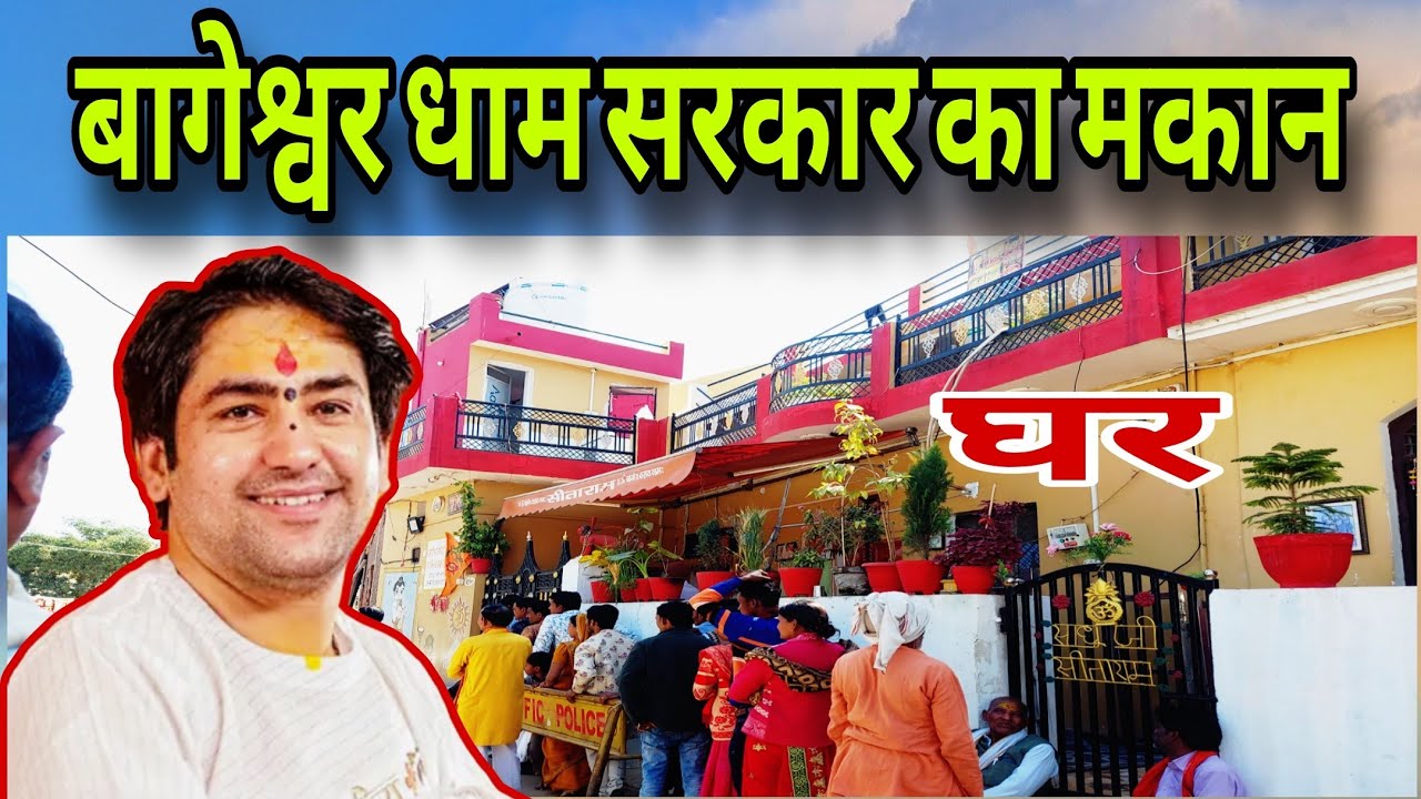 बागेश्वर धाम सरकार का घर || Bageshwar dham home || बागेश्वर धाम सरकार गढ़ा छतरपुर 