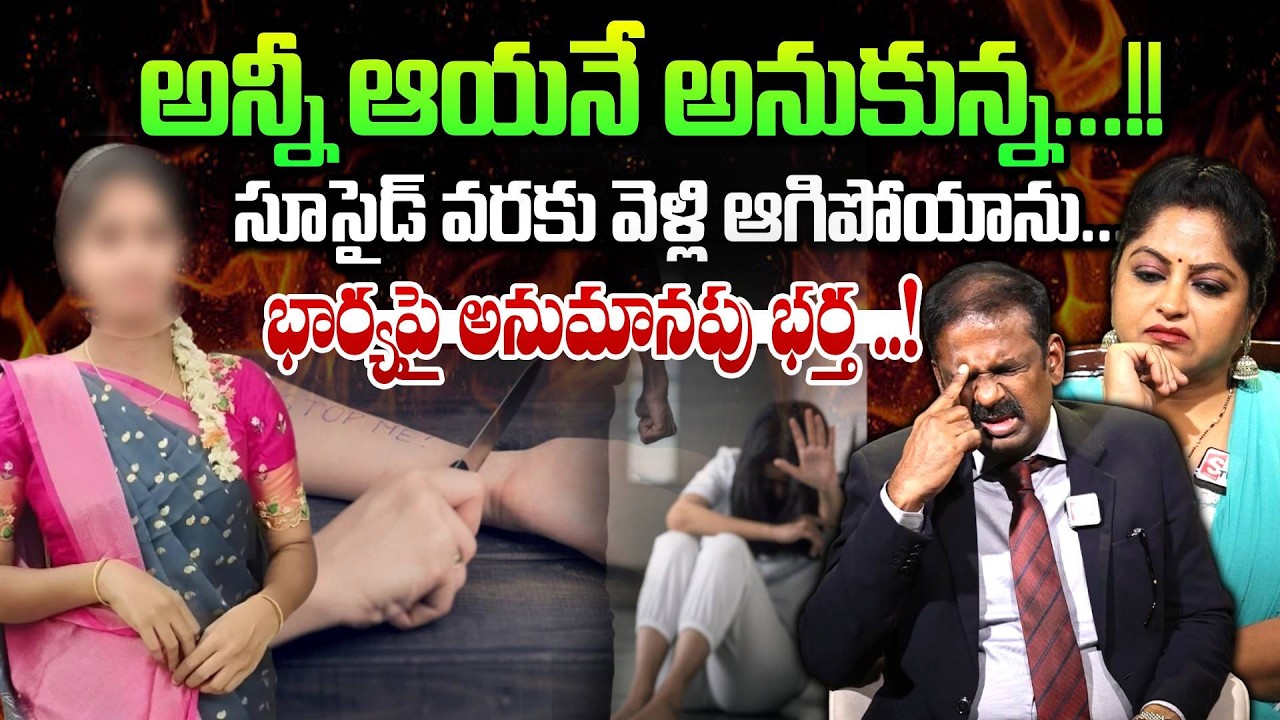 భార్యపై అనుమానపు భర్త ..!సూసైడ్ వరకు వెళ్లి...| Andamaina Jeevitham | Dr. Kalyan Chakravarthy