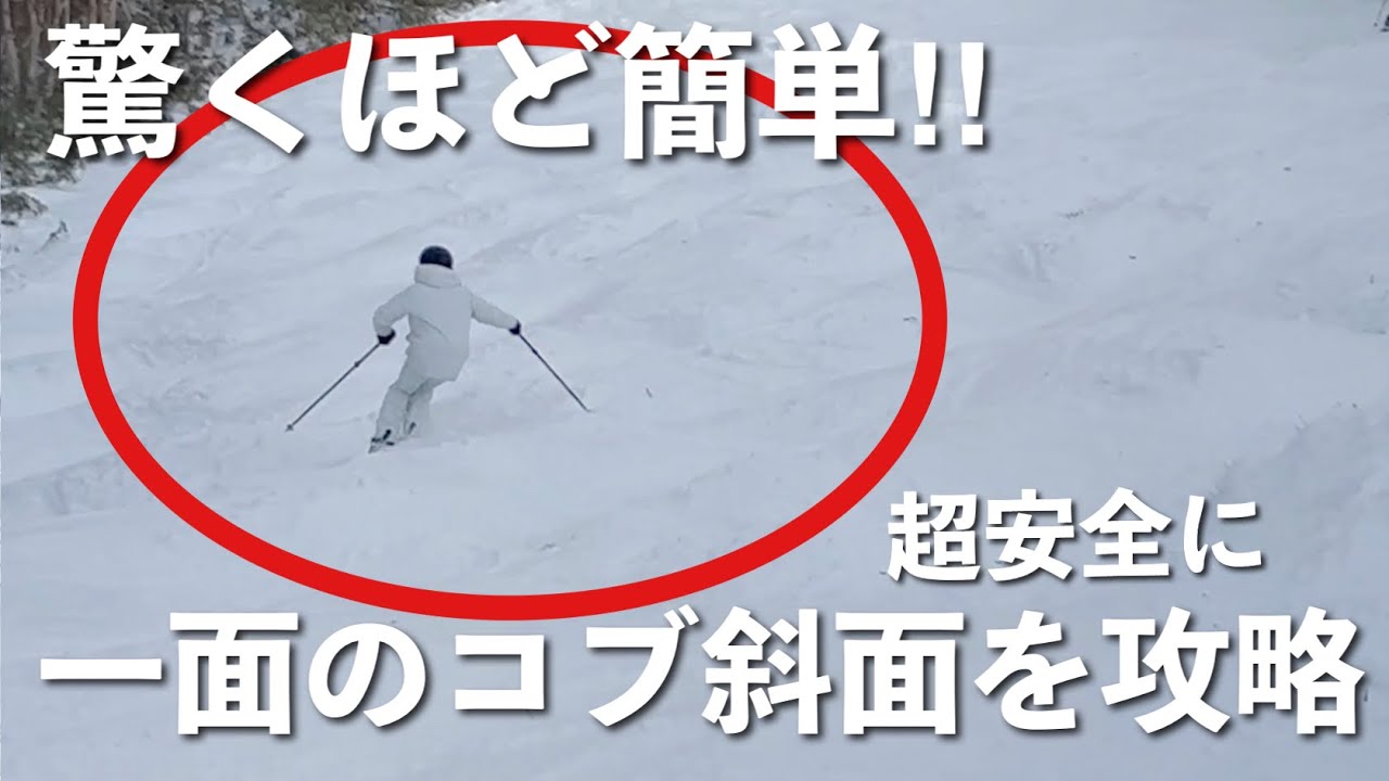 【コブ斜面攻略】ゲレンデで突然出くわした一面のコブ斜面を超安全に滑り降りる方法を分かりやすく解説します！！