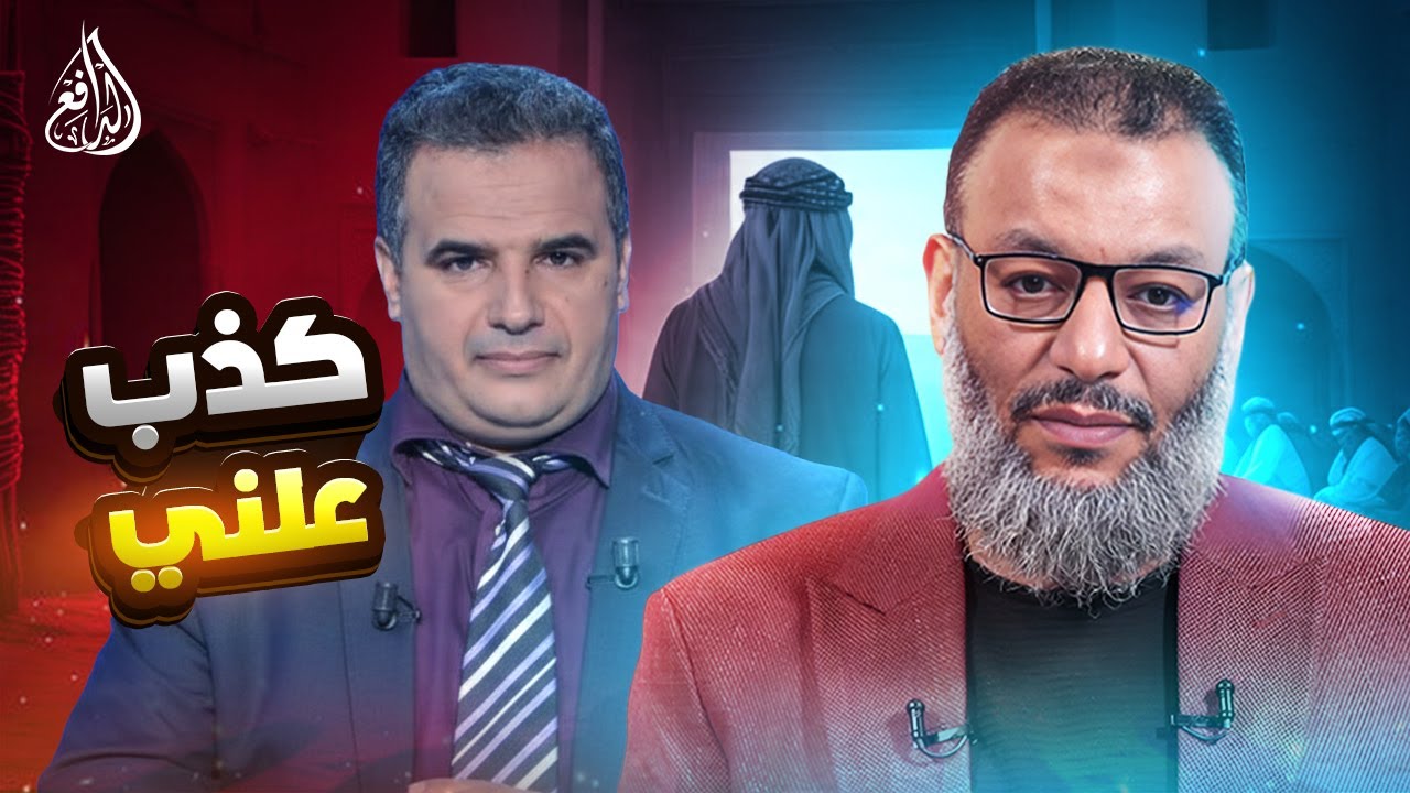 وليد إسماعيل | 1185 |كذب علني من مازن الشريف والدافع يتدخل
