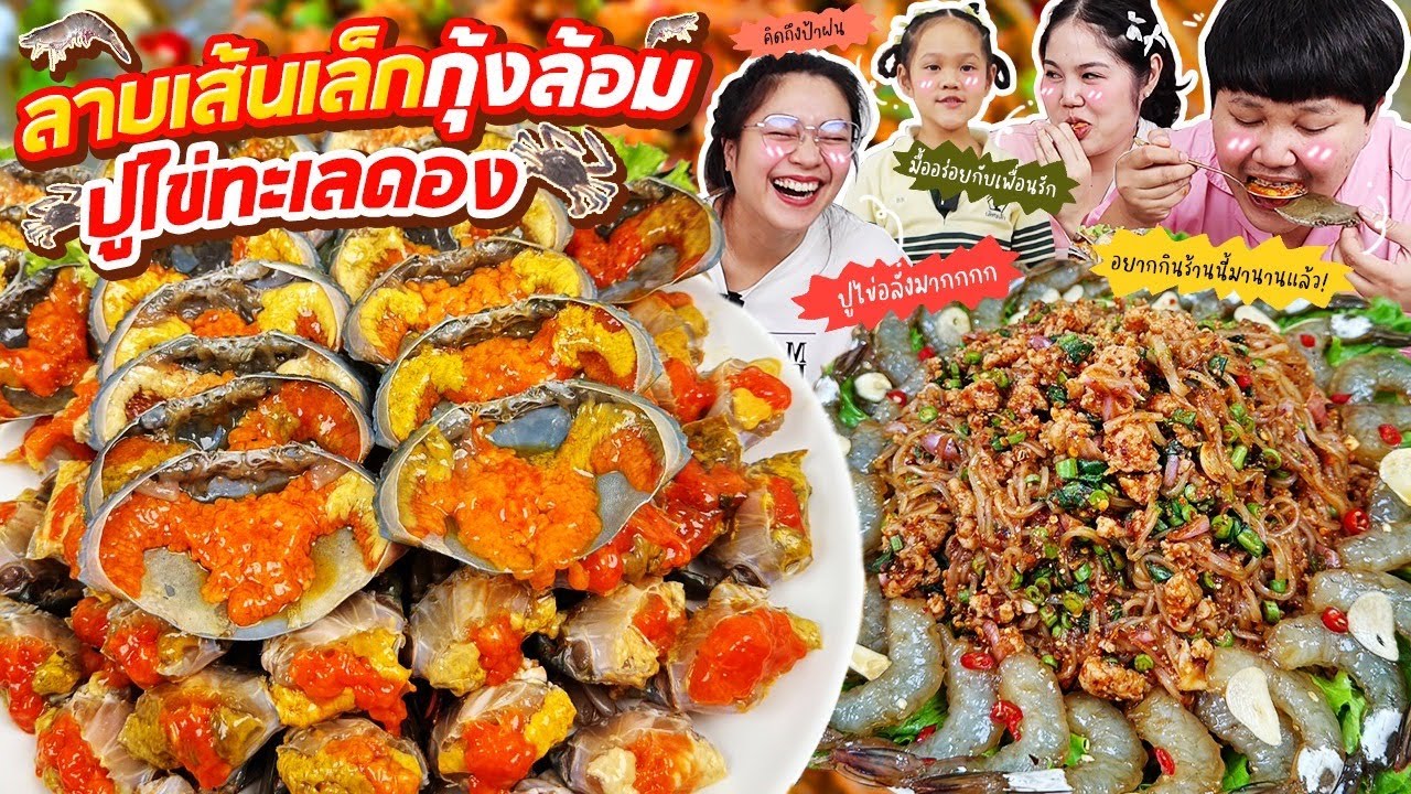 ไข่แน่นๆ! ลาบเส้นเล็กกุ้งล้อมปูไข่ทะเลดอง | BB Memory