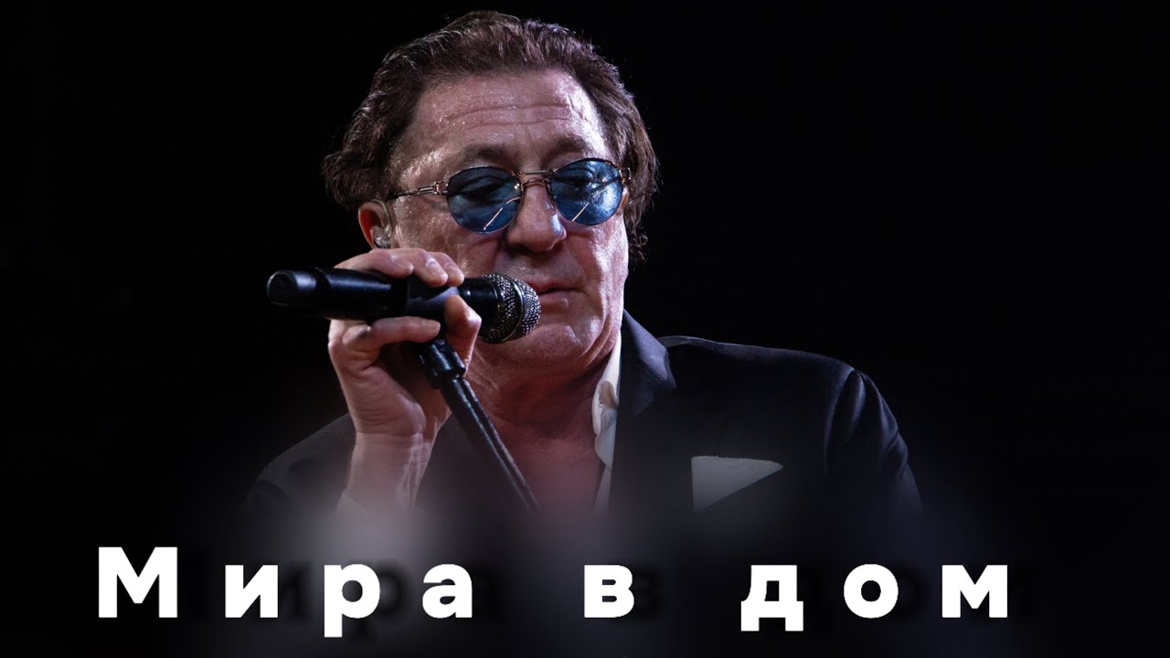 Премьера! Григорий Лепс — Мир в дом (2026)