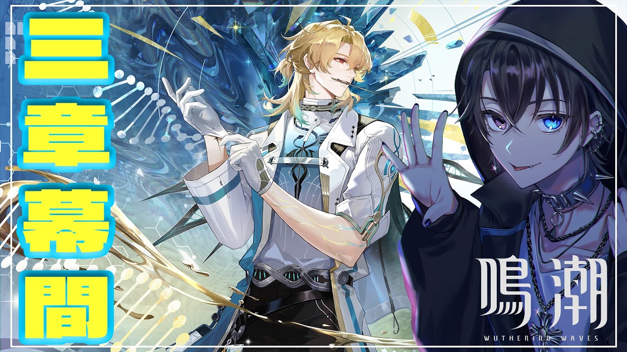 【 #鳴潮  】 イケメソな保健の先生と・・・ ー3章幕間ー #リューク・ヘルセン  #新人vtuber