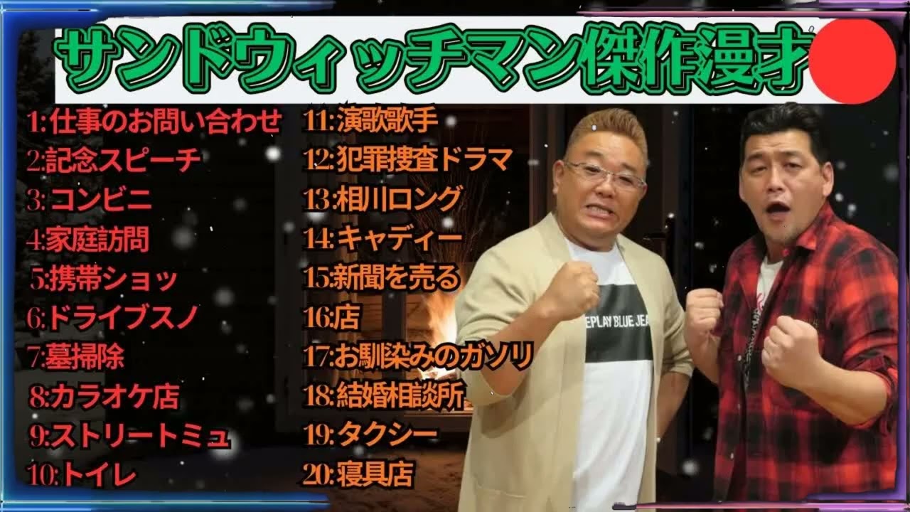 広告無しサンドウィッチマン 傑作漫才+コント #105 睡眠用作業用勉強用ドライブ用概要欄タイムスタンプ有り