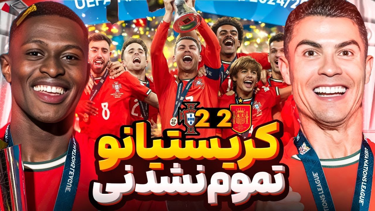 پرتغال با برد اسپانیا قهرمان لیگ ملت‌های اروپا شد- یامال حریف رونالدو نشد- تحلیل با@FutballTvShow