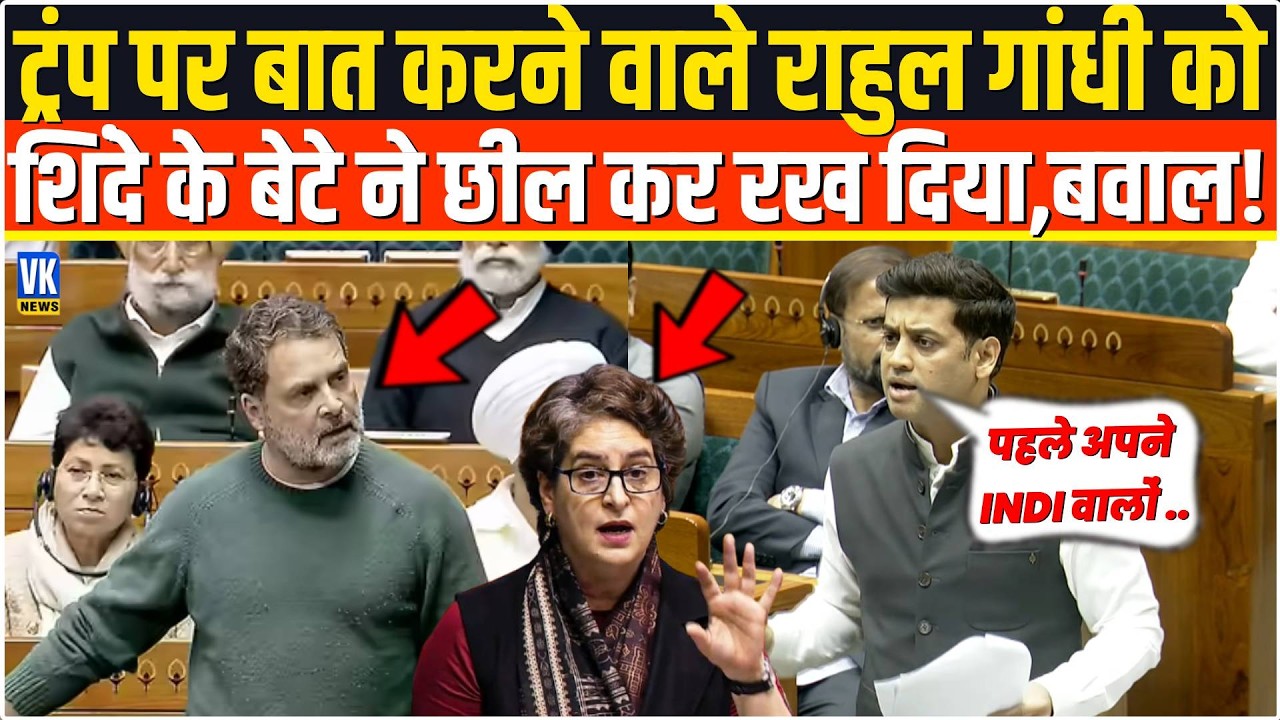 Trump पर छाती पीटने वाले Rahul Gandhi को Shrikant Shinde ने भरी संसद में तबीयत से रेल दिया,मचा बवाल!
