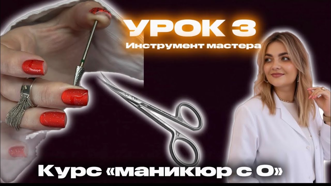 КУРС МАНИКЮР С 0. Урок 3. Выбор инструмента для маникюра. Какие ножнички купить и как проверить 