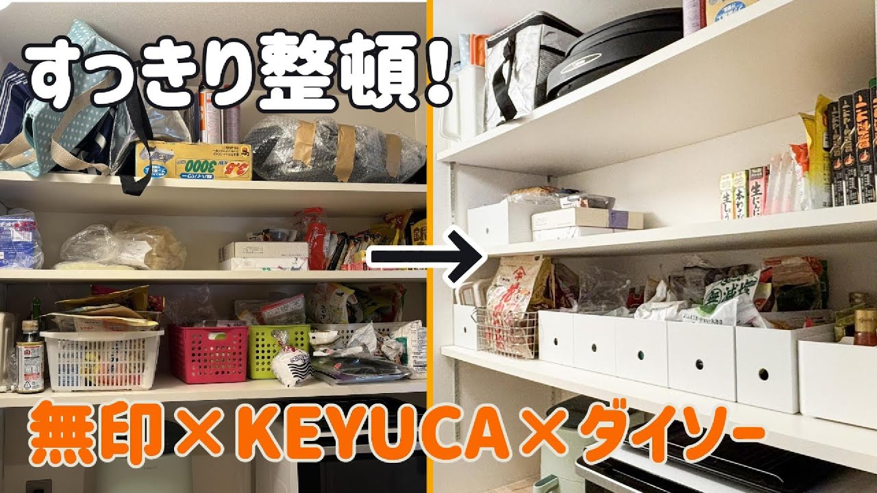 【収納改善】無印＆KEYUCA＆ダイソーでスッキリ！パントリー整頓