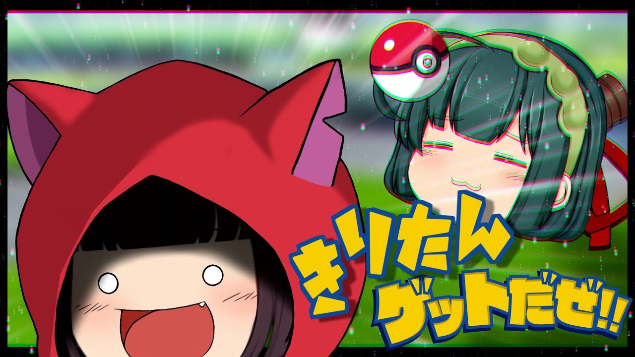 [ゆっくり茶番] きりたん ゲットだぜ!! [VOICEROID劇場]