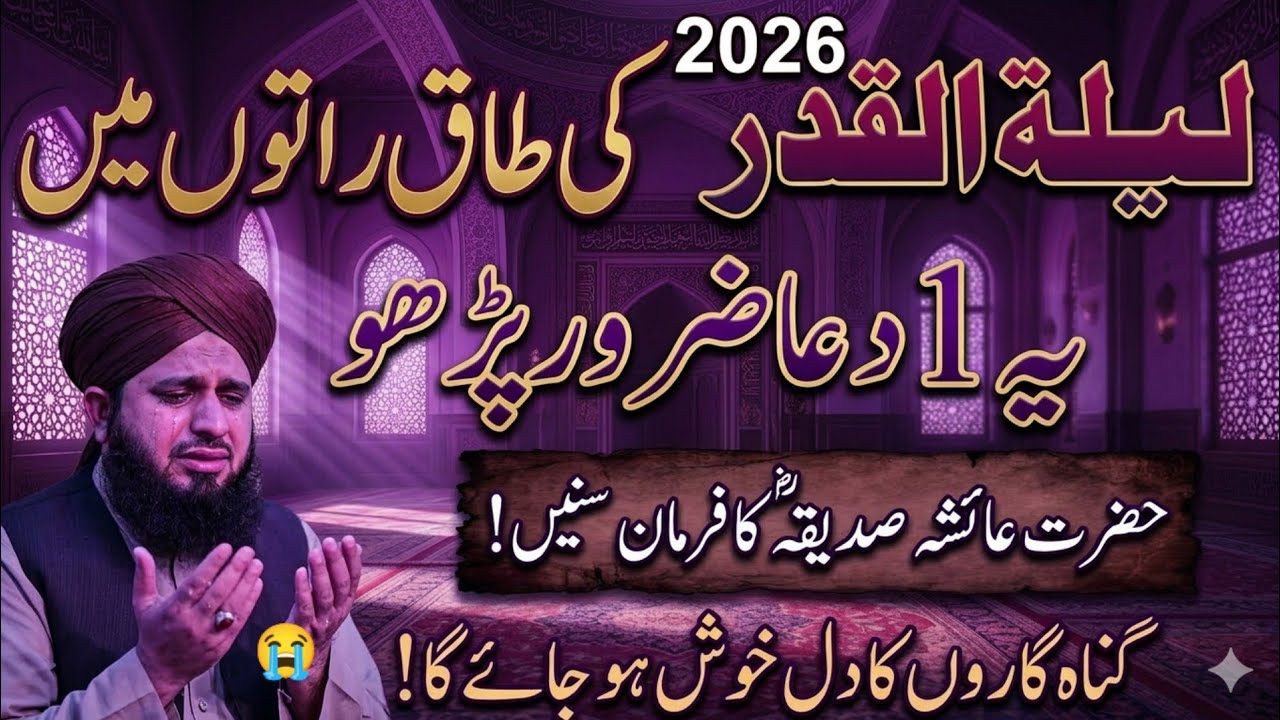 Shab e Qadr ki sabse afzal dua | Laylatul Qadr | Hazrat Ayesha RA ki hadith Shab e Qadr