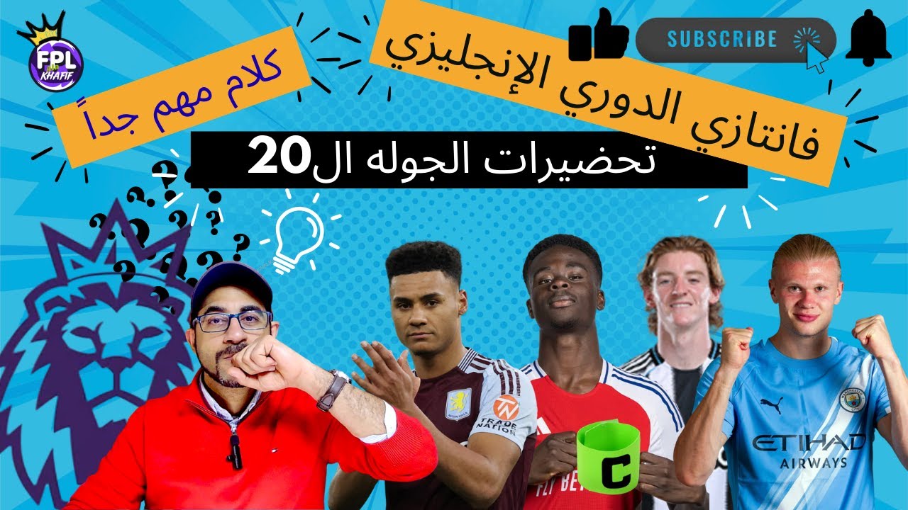 اهم النصائح للاستعداد للجولة (20) .... فانتازي الدوري الانجليزي
