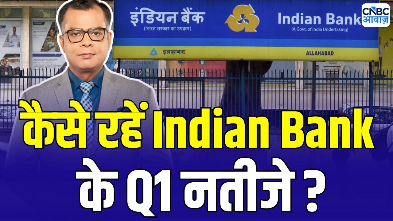 Indian Bank Q1 Results : कैसे रहें Indian Bank के पहली तिमाही के नतीजे | Anuj Singhal On Earnings