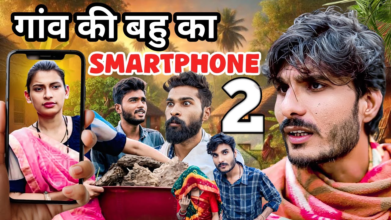 गांव की बहु का स्मार्टफोन[ PART- 2 ] GAV KI BAHU KA SMARTPHONE- PART 2- NEW BUNDELKHANDI SHORT FILM