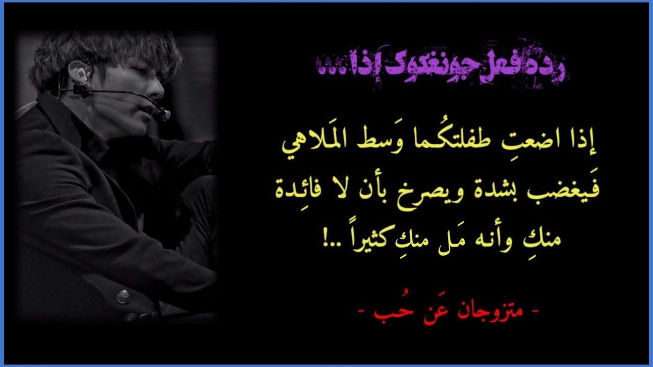 ردة فعل جونغكوك إذا ضاعت طفلتكما وسط الملاهي ليصرخ عليكِ قائلاً انكِ بلا فائدة ...(الوصف)