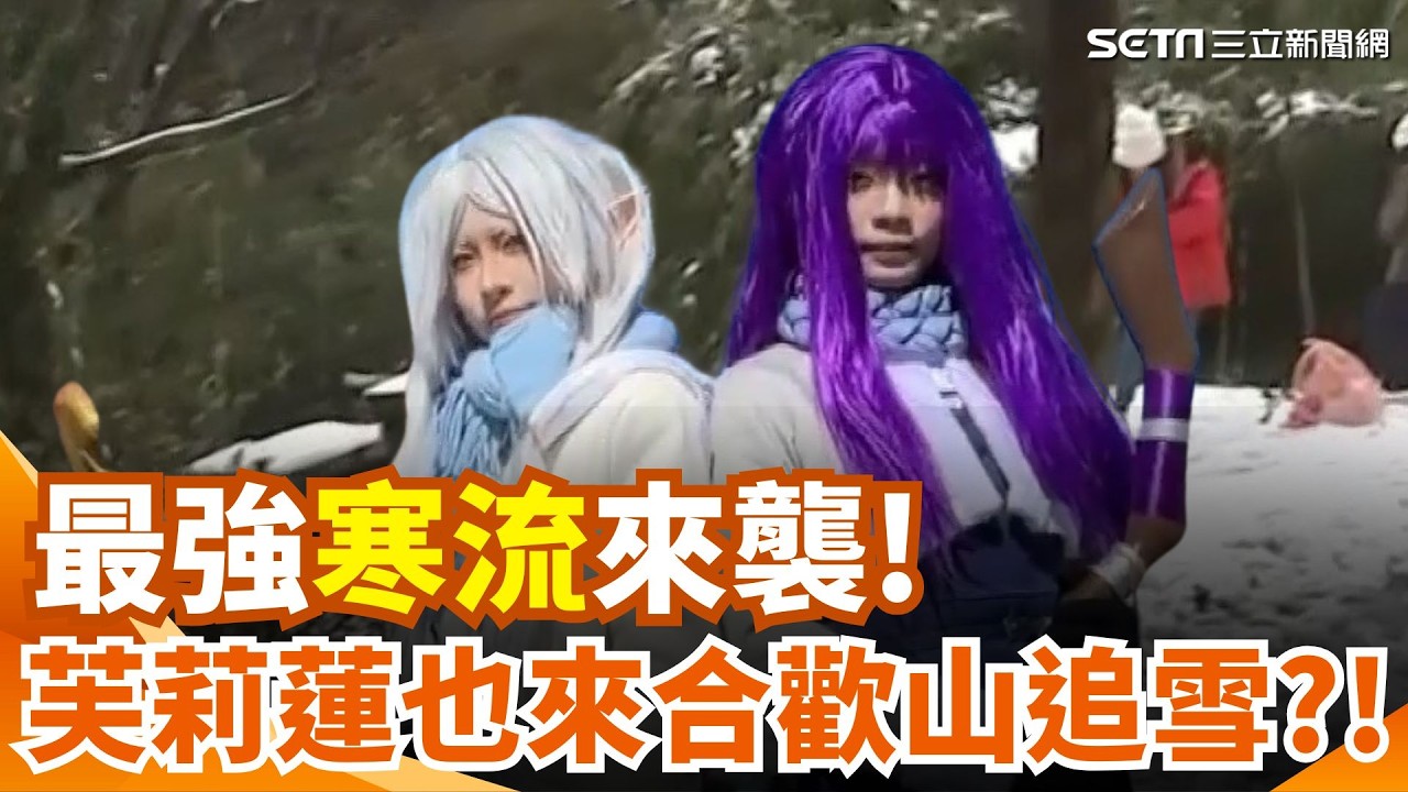 瘋追雪! 陽明山3階段交管 交通局:須掛雪鍊  寒流來襲合歡山