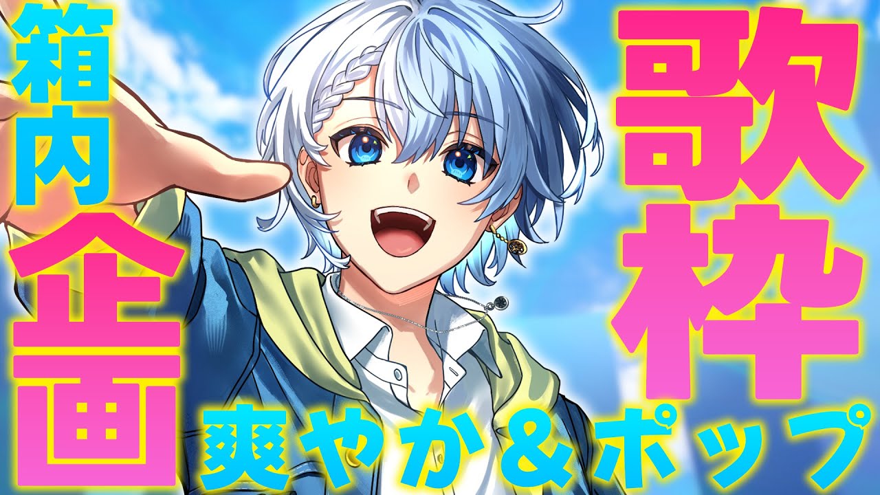 【 #歌枠 / #singing 】CNS歌枠リレー！ポップで爽やかな曲歌うぞ～！！ #karaoke 【Lacie/vtuber】#shorts