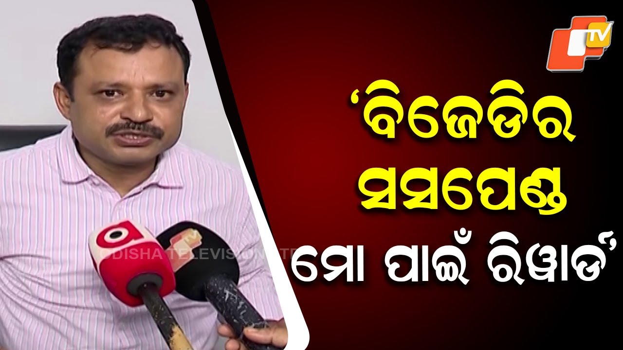 BJD Suspension Is My Reward,&rdquo; Says Amaresh Jena