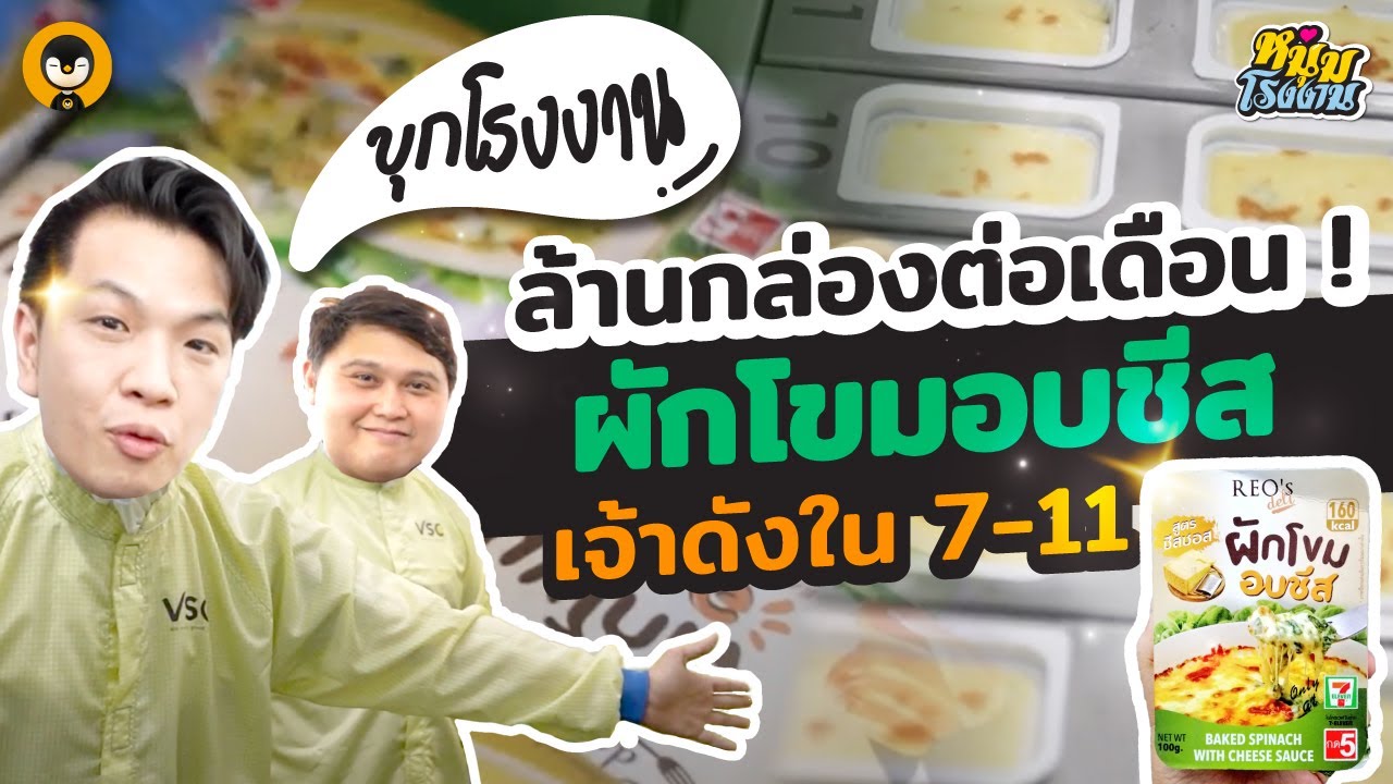 พาชมโรงงานผักโขมอบชีสเจ้าดังใน 7-11 ผลิตขายล้านกล่องต่อเดือน !! | หนุ่มโรงงาน EP.2