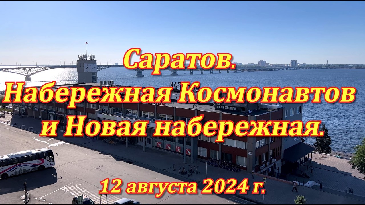 Саратов. Набережная Космонавтов и Новая набережная. (07). 12.08.2024