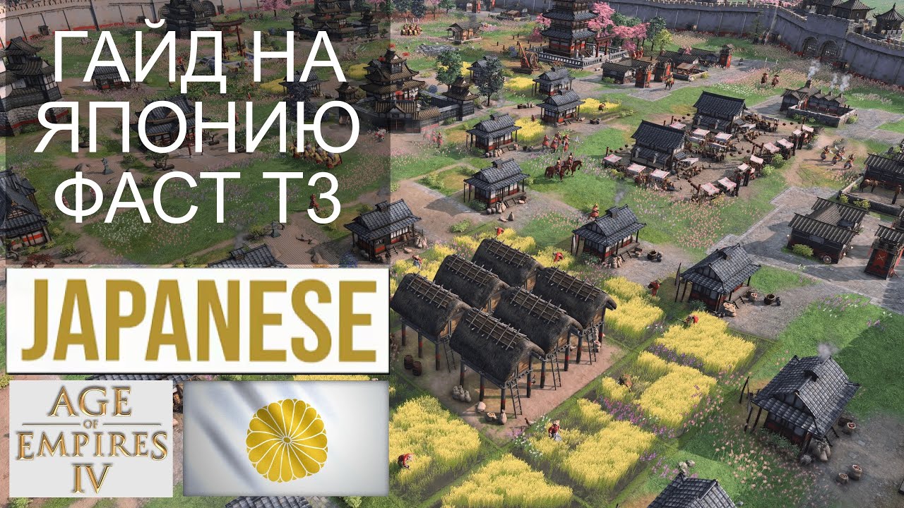 AOE 4 ГАЙД НА ЯПОНИЮ