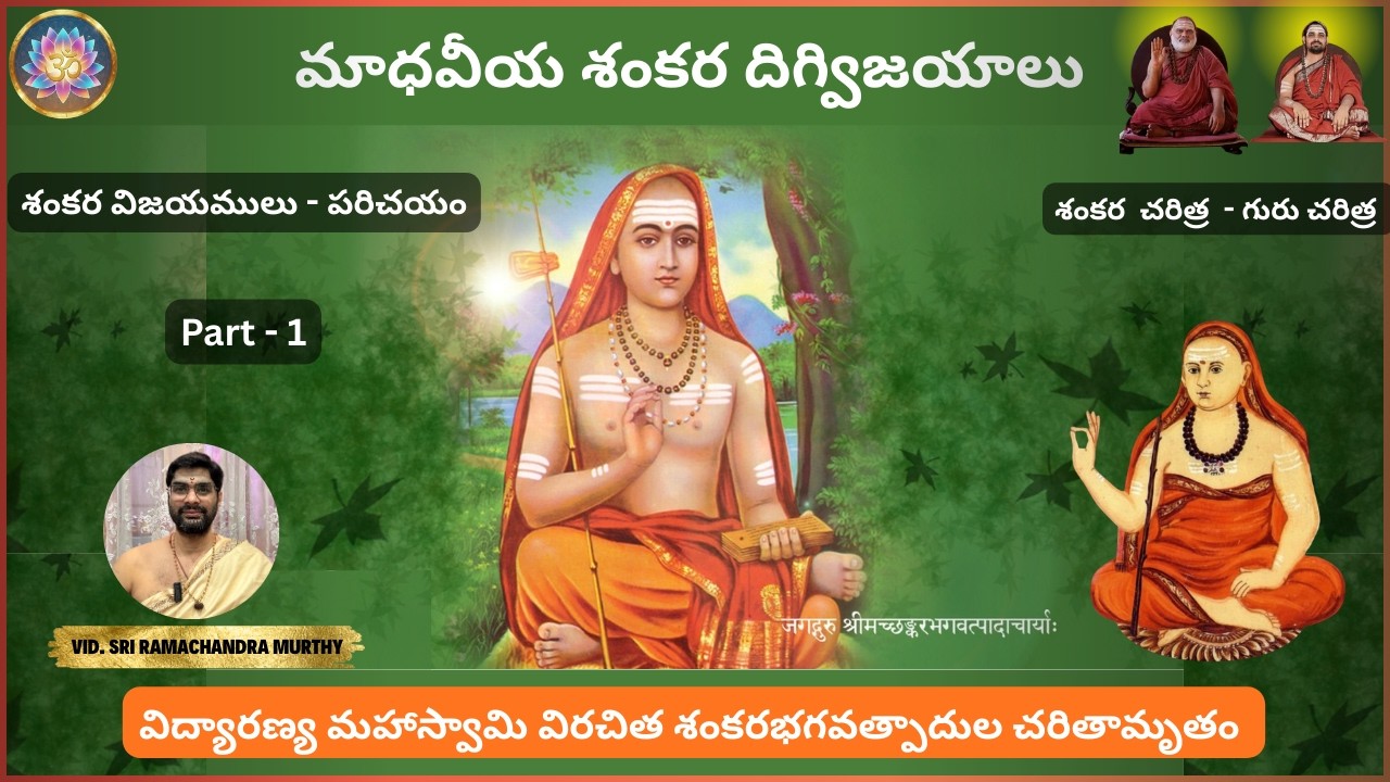 Part 1 | శంకర విజయములు పరిచయం | మాధవీయ శంకర దిగ్విజయాలు #shankaracharya #shankaravijayam