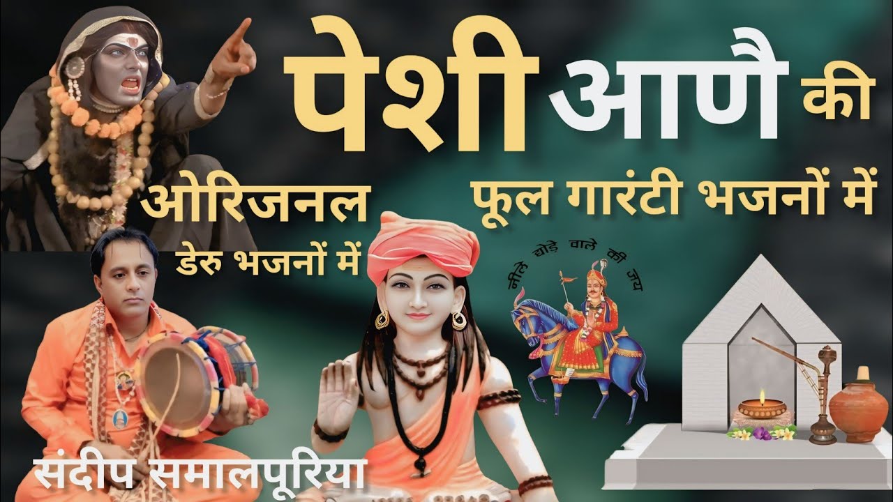 गुरु गोरखनाथ डेरु भजन Gorakhnath ke Deru Bhajan Latest Gorakhnath Bhakti Bhajan sandeep Samalpuriya 