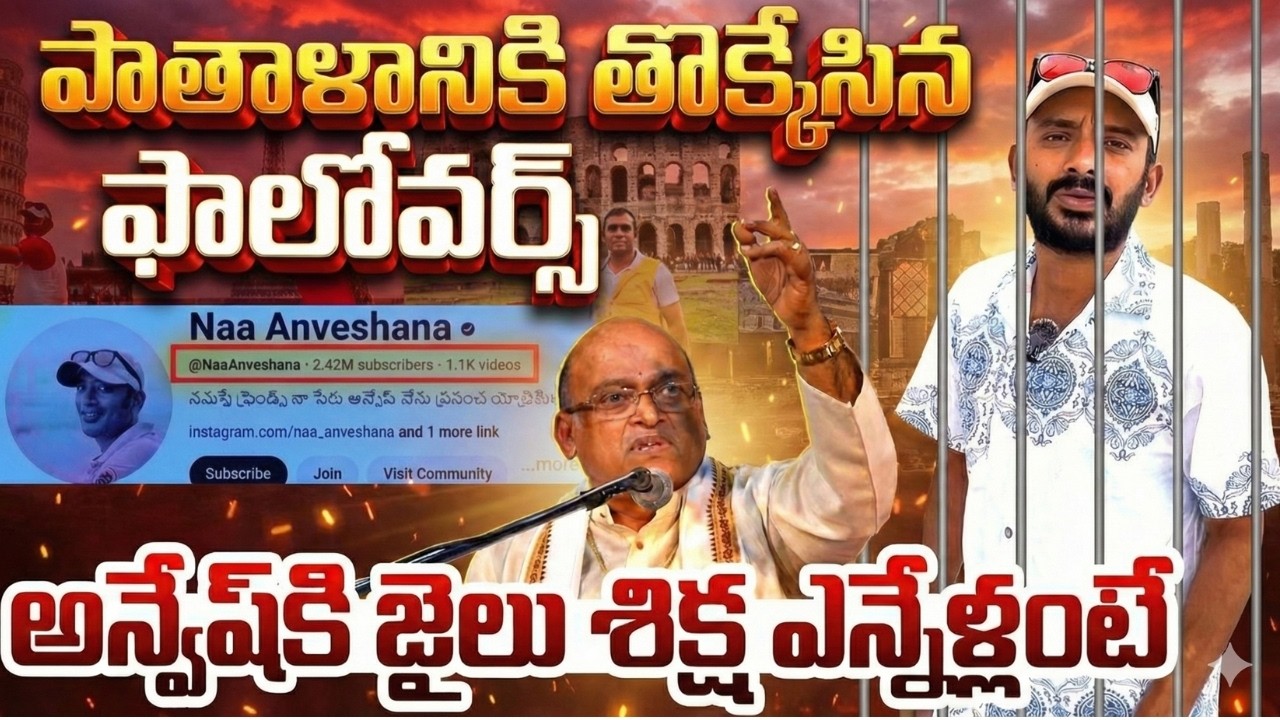 పాతాళానికి తొక్కేసిన‌ ఫాలోవ‌ర్స్ | Naa Anveshana New Video | Naa Anveshana Facts | Journey with Hari