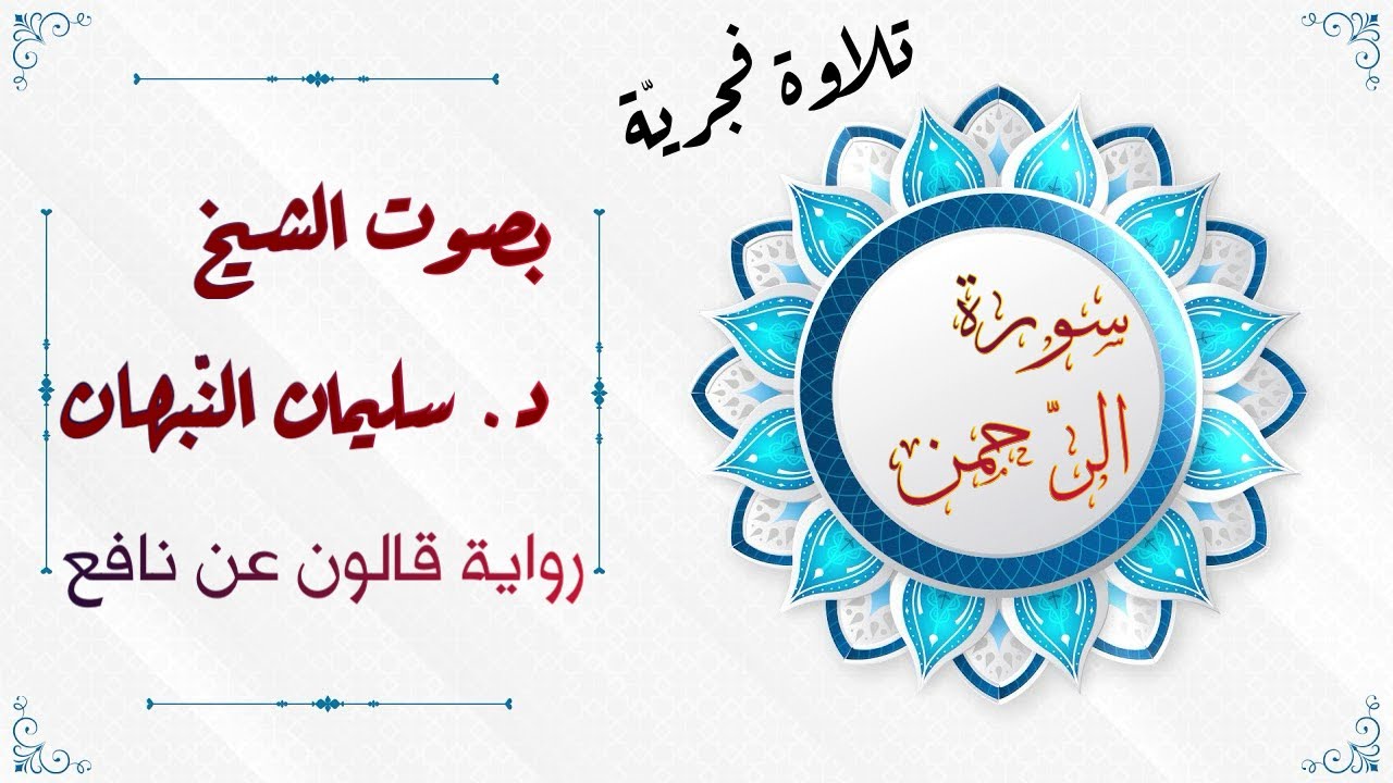 تلاوة فجريّة | سورة الرّحمن برواية قالون عن نافع | بصوت الشيخ د. سليمان النّبهان