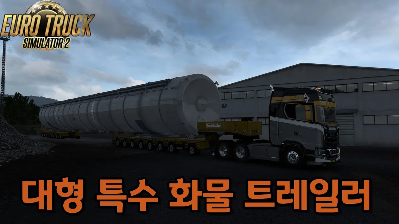 2026년 1월 14일 ETS2 1.57 정식버전 🚛스카니아 🚛대형 특수 트레일러 작업 🚛 운송 작업 구역 ( 맵DLC 필수)