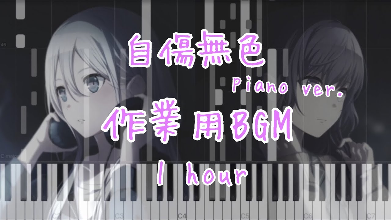 【1時間耐久】自傷無色  ピアノアレンジ