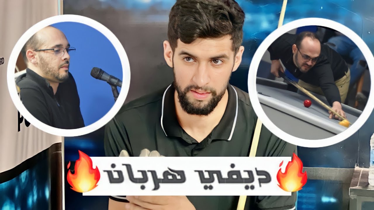 لعبت على المباشر ديفي هربان 🔥🤯 مع معلق رياضي فمجال البلياردو 🎱❤️  Ultimate Club