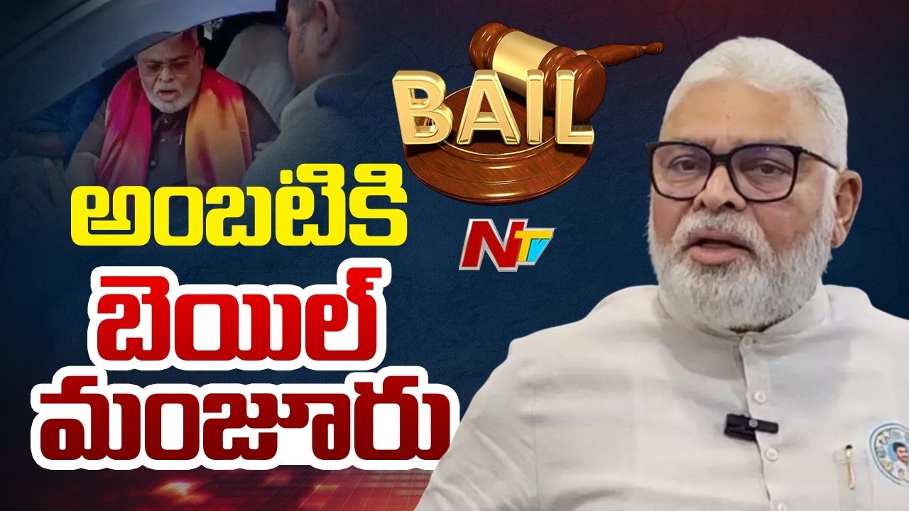 Ambati Rambabu Gets Bail: అంబటికి బెయిల్ మంజూరు | NTV Telugu