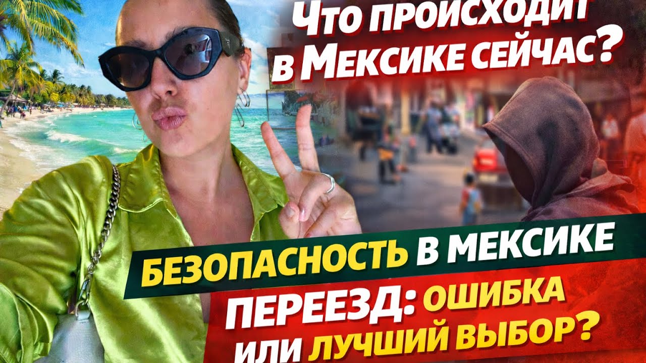 Что происходит в Мексике ? Безопасность в Мексике: ошибка переезда или лучший выбор?