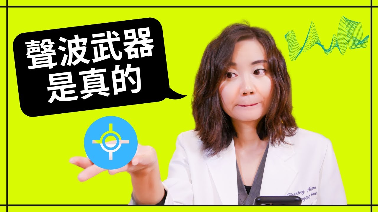 聲音威力嚇死你，聽力學家盤點三大現有聲波武器， | Sonic Weapon kills without trace? Audiologist's view