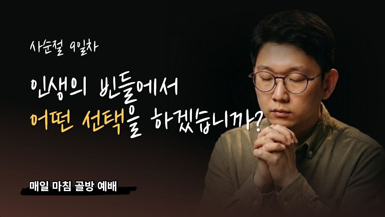하루 마침 예배 I 내 손의 작은 떡을 계산할 것인가, 주님의 손에 맡길 것인가 (요 6:10-13)