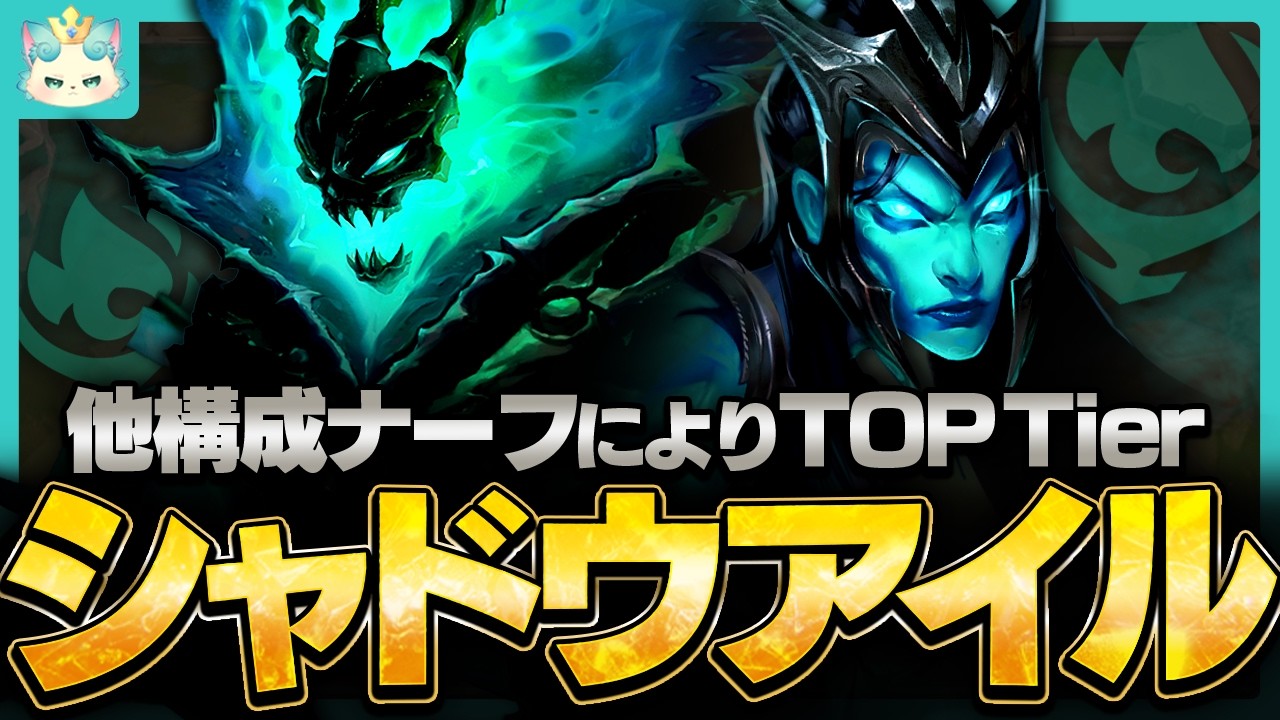 【フルプレイ】シャドウアイルさん、他構成がナーフされたことにより一躍top tierに君臨する【チャレンジャー / TFT set16】