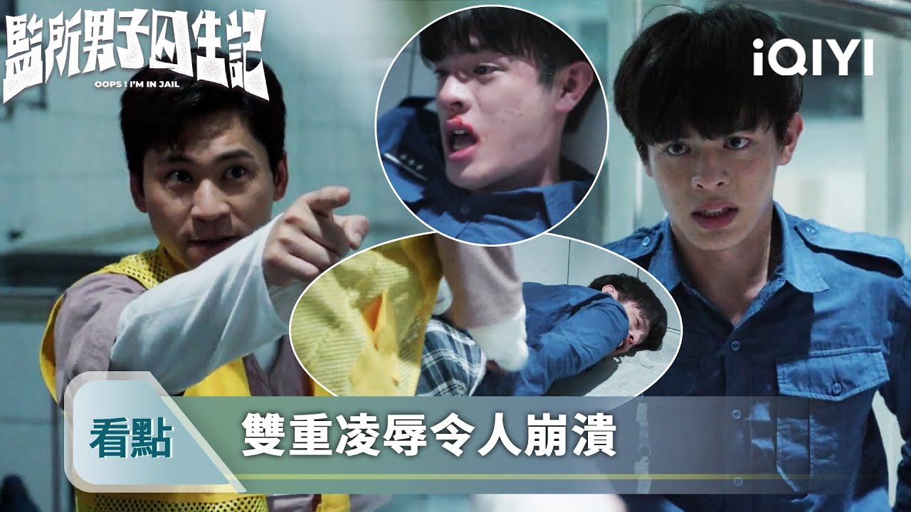 《監所男子囚生記》精華看點7：中文被猥褻未遂後又被誣陷 - EP04 | 愛奇藝