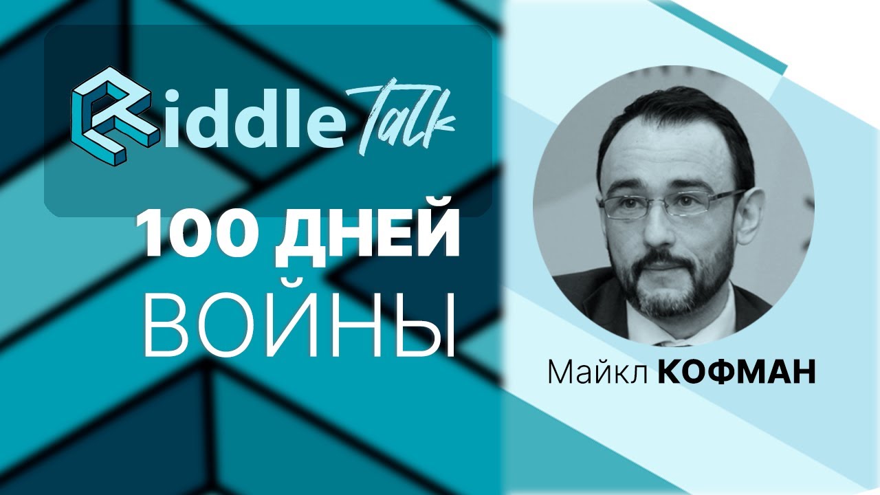 После 100 дней войны - Russia Talk 05 (Майкл Кофман)