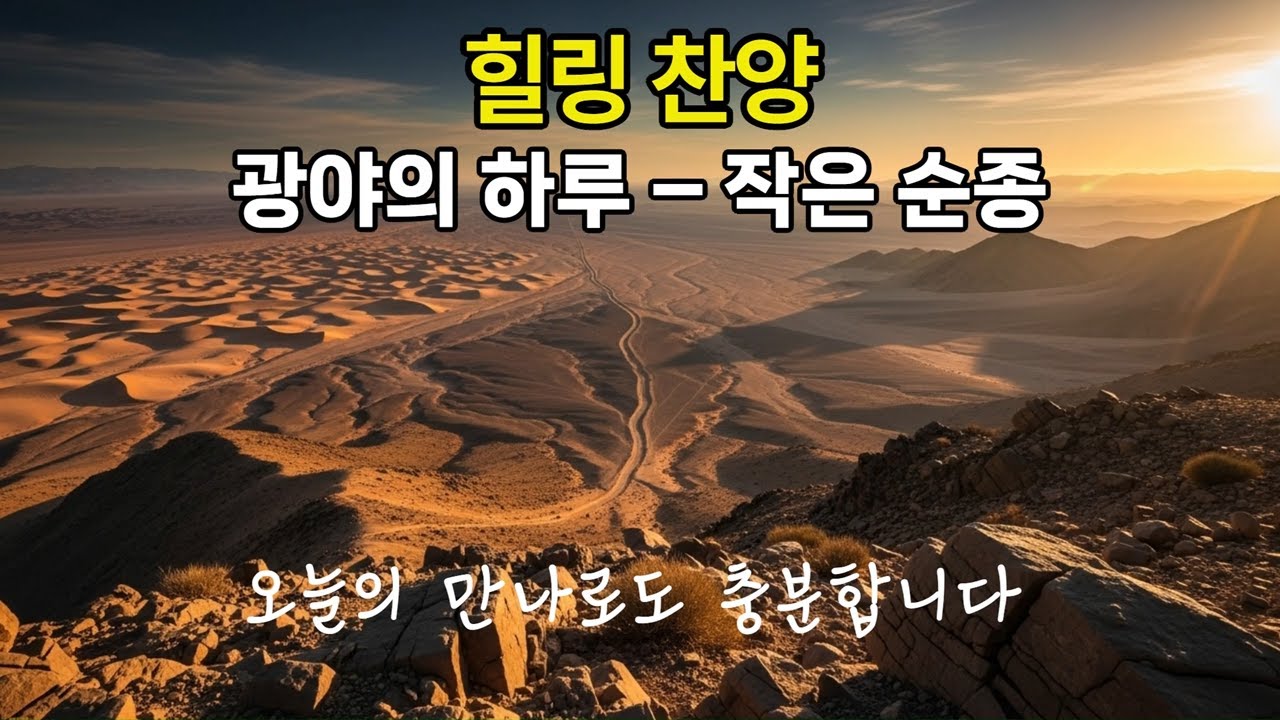 216 힐링 찬양 : 광야의 하루 – 작은 순종 (A Day in the Wilderness – Small Obedience)
