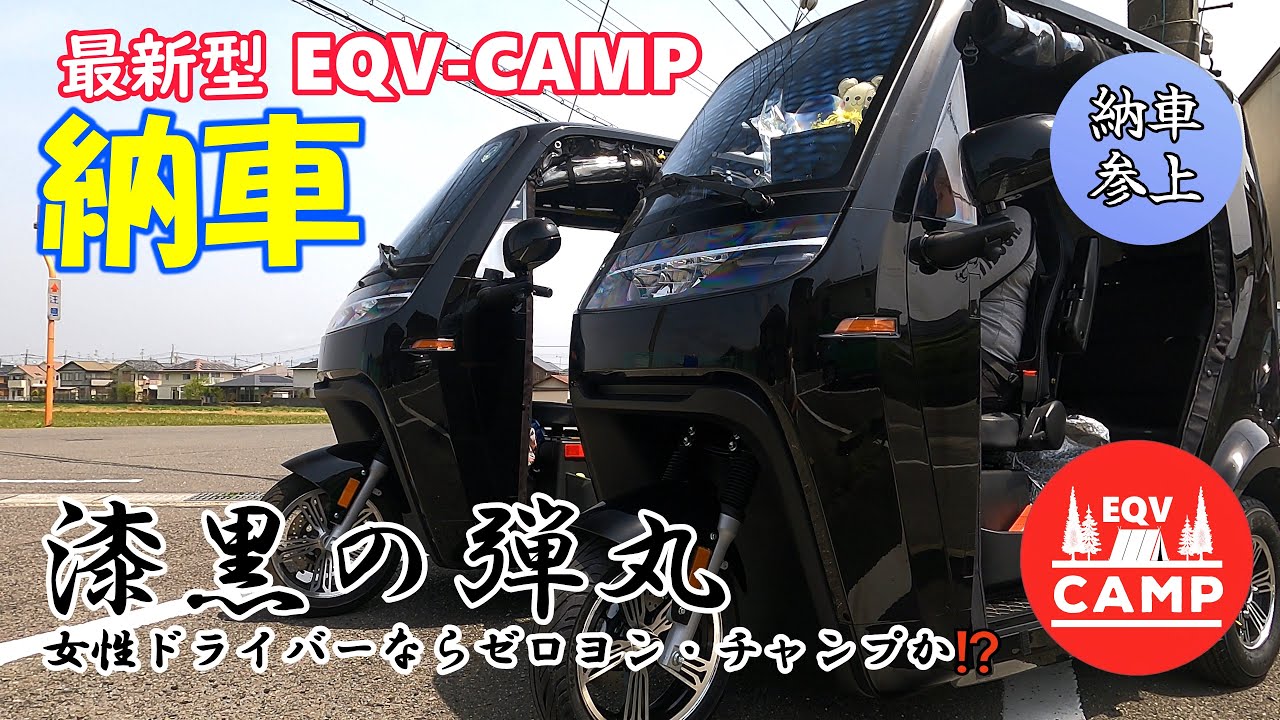 【EQV-CAMP 納車！】試乗もせずにいきなりサイン⁉この無謀な女性の選択は正しいのか？女性ゆえCAMPを〈漆黒の弾丸〉にできるポテンシャルを彼女は知っているのか？今回は本人無しの納車の様子を激撮！