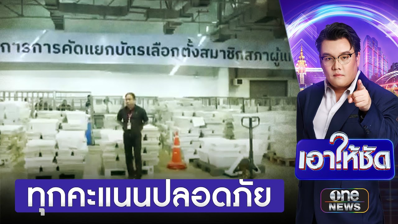 กกต.พาสื่อดูตรวจคัดแยกบัตรเลือกตั้งล่วงหน้า ยันถูกต้อง ถึงตรงเวลา | เอาให้ชัด | สำนักข่าววันนิวส์