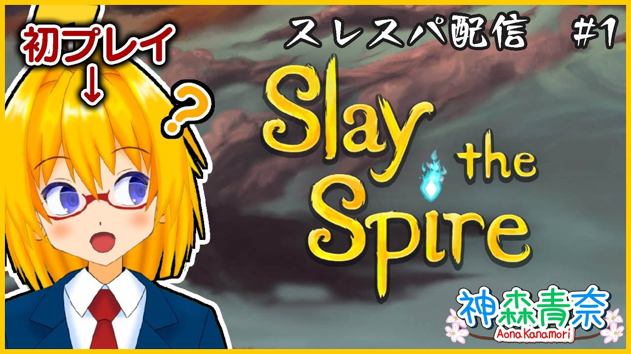 Slay The Spire　やります！初プレイ！！【金森青奈/個人勢/バ美肉/新人Vtuber】