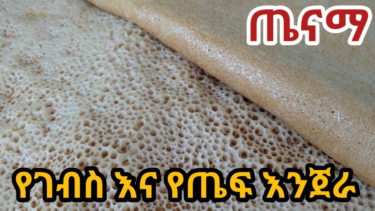 ጤናማና ለስላሳ የገብስና የጤፍ እንጀራ አሰራር/barley and teff injera/ethiopian injera aserar/injera aserar/injera