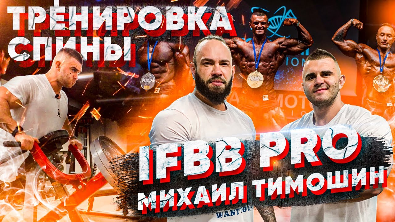 IFBB PRO Михаил Тимошин. Подготовка, прогресс, нюансы
