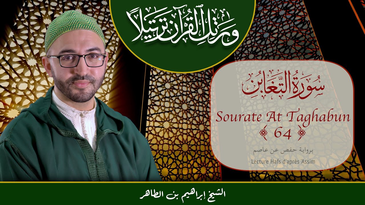 Sourate 64 - At Taghabun - سورة التغابن