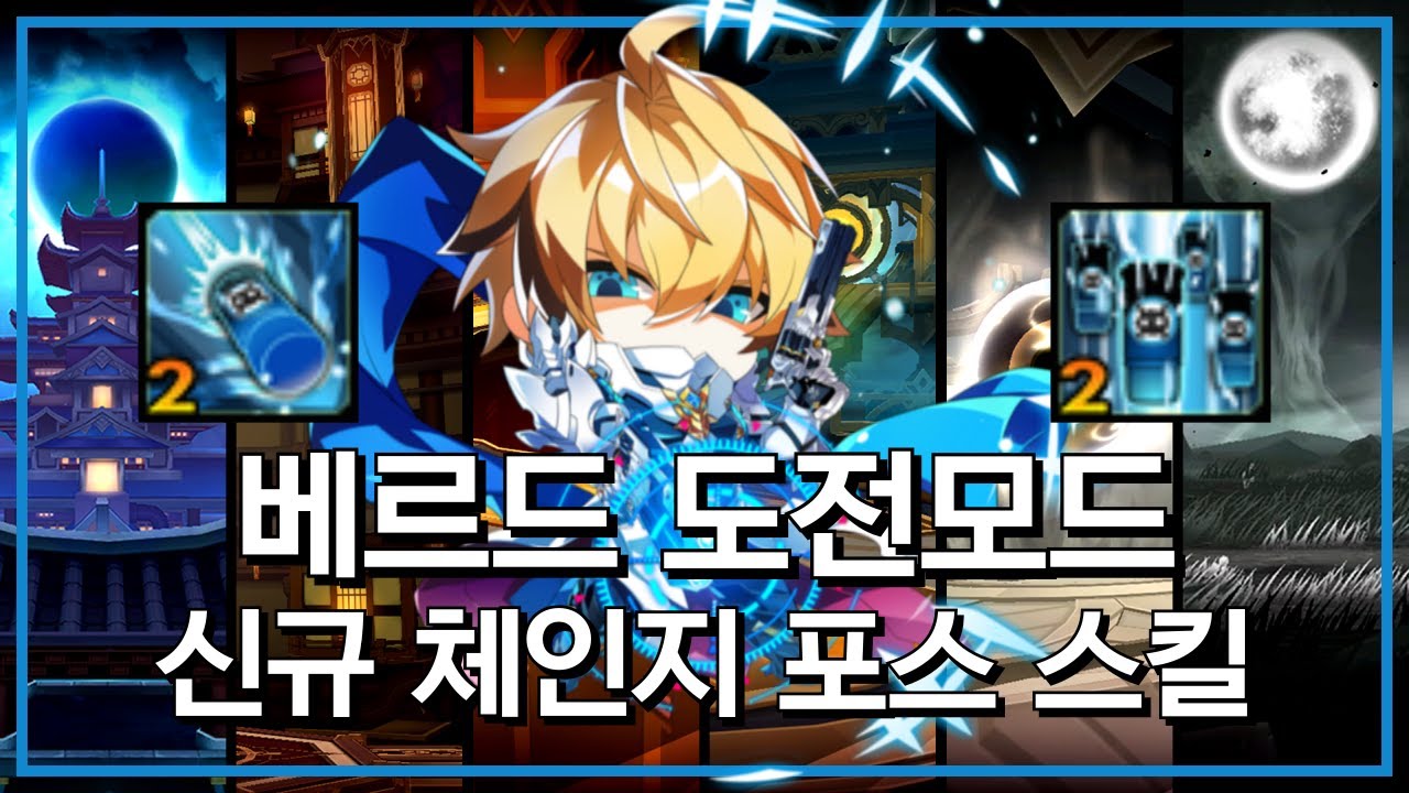 [엘소드/Elsword KR] 페이탈 팬텀 - 신규 체인지로 베르드 도전모드 12스트 / Fatal Phantom New mod skill Berthe challenge mode