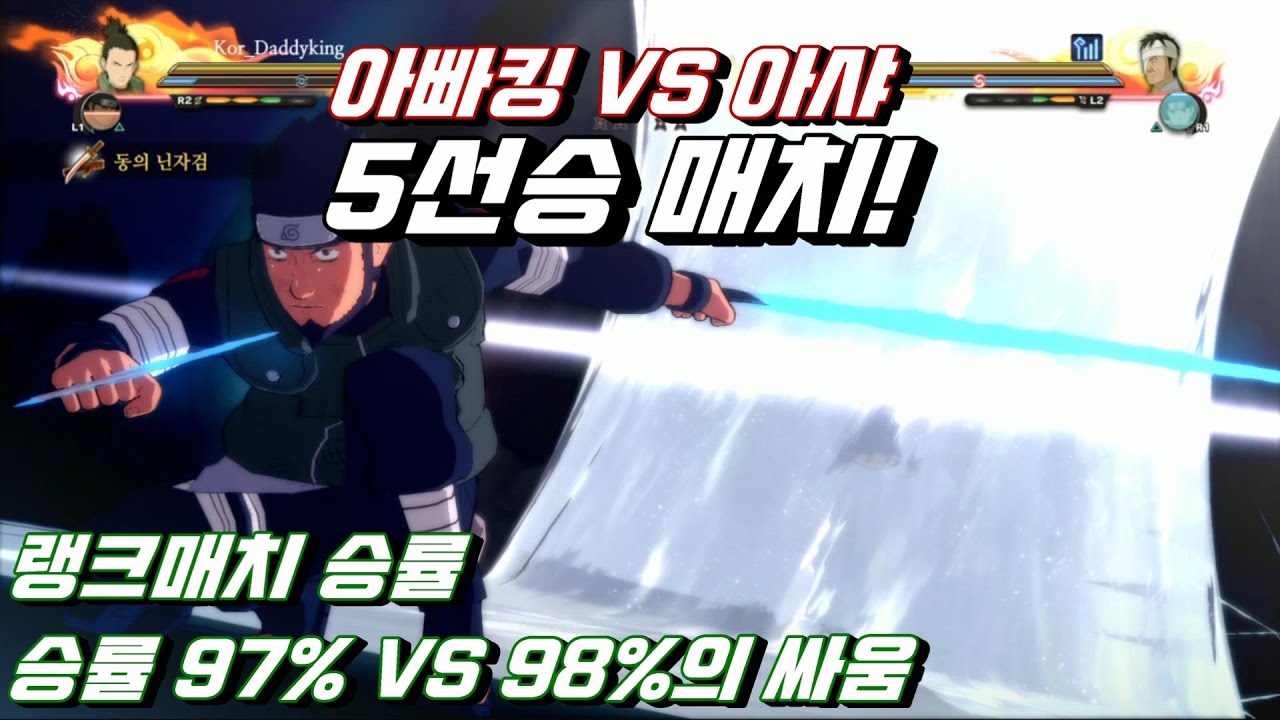 [나루토스톰4] 랭크매치 승률 97% 아빠킹 VS 승률 98% 아샤 5선승 플레이어매치