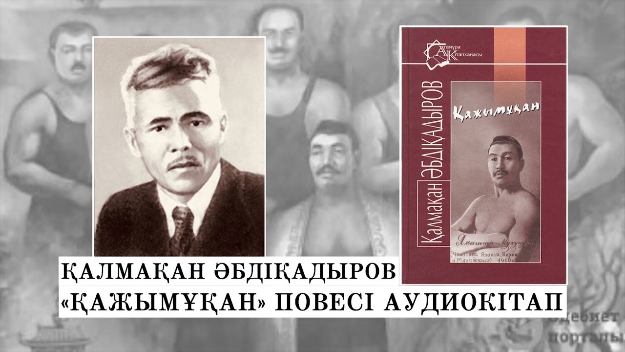ҚАЛМАҚАН ӘБДІҚАДЫРОВ - ҚАЖЫМҰҚАН (І БӨЛІМ). АУДИОКІТАП 2024